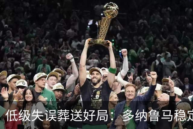 低级失误葬送好局：多纳鲁马稳定性缺失成曼城争冠隐患