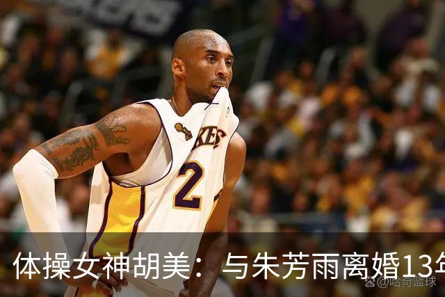 体操女神胡美：与朱芳雨离婚13年，任教大学老师，大儿子身高1米9