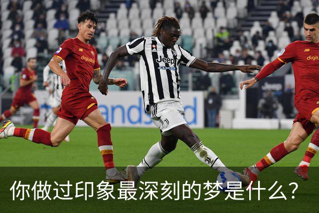 你做过印象最深刻的梦是什么？