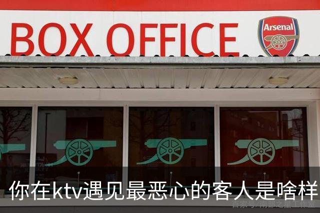 你在ktv遇见最恶心的客人是啥样？网友：稍稍有点辣眼睛，纯洁的慎看