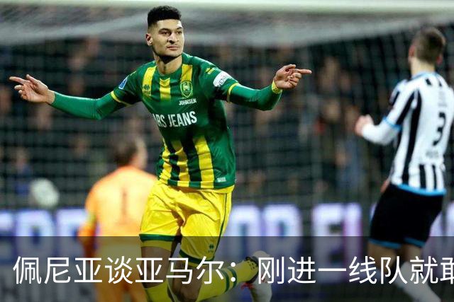 佩尼亚谈亚马尔：刚进一线队就敢穿裆老将，他有几乎非人类的特质