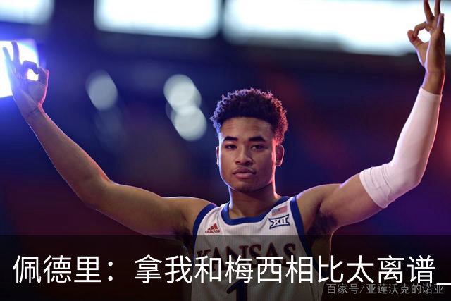 佩德里：拿我和梅西相比太离谱 他的成就不可能复制