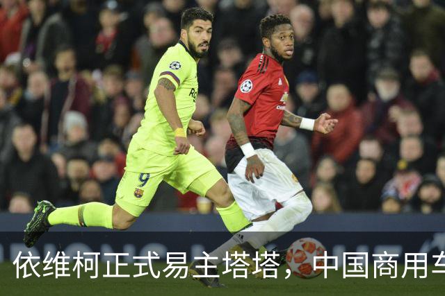 依维柯正式易主塔塔，中国商用车出海迎来强大对手