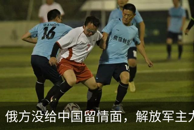 俄方没给中国留情面，解放军主力战舰被损的一文不值，要翻脸了吗