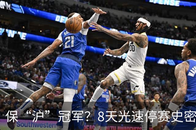 保“沪”冠军？8天光速停赛史密斯，怀特塞德拖了20天，CBA这波操作，真不是双标吗？