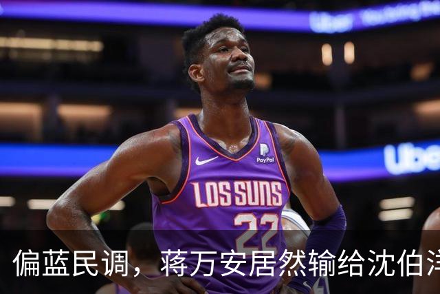 偏蓝民调，蒋万安居然输给沈伯洋，赵少康发声，非常不简单