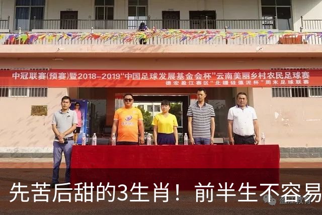 先苦后甜的3生肖！前半生不容易，中年财运渐旺，晚年富足又幸福