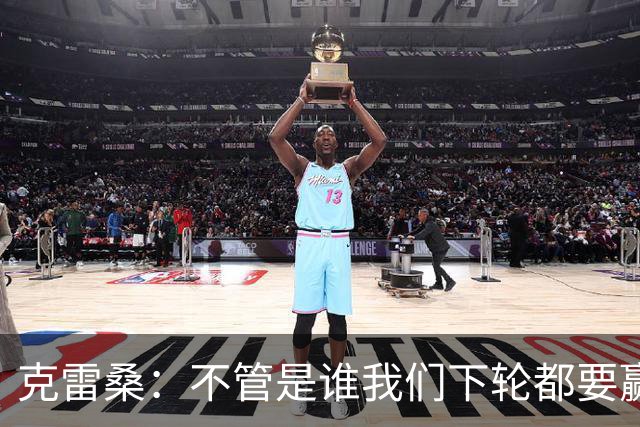 克雷桑：不管是谁我们下轮都要赢球，假设蓉城已夺冠我们也会争胜