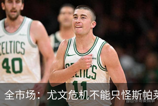 全市场：尤文危机不能只怪斯帕莱蒂，卡尔内瓦利也该担责