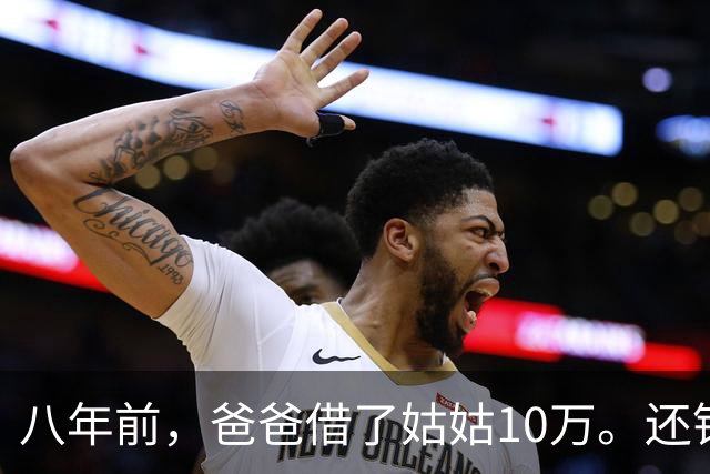 八年前，爸爸借了姑姑10万。还钱时姑姑说：“弟，金额不对。”爸爸泣不成声