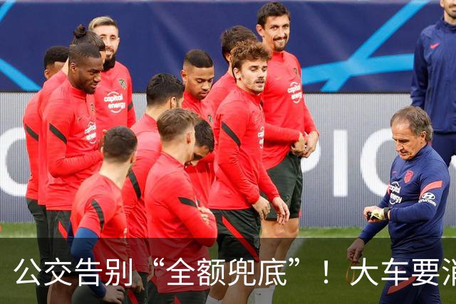 公交告别“全额兜底”！大车要消失？老年卡不保？真相来了