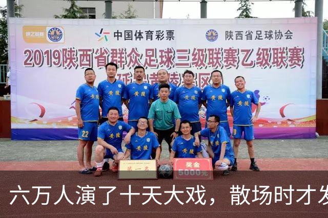 六万人演了十天大戏，散场时才发现：最值钱的东西不是打赢了，而是被人看光了
