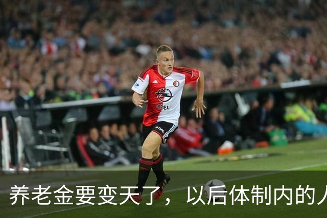 养老金要变天了，以后体制内的人养老可能也得靠自己了。
