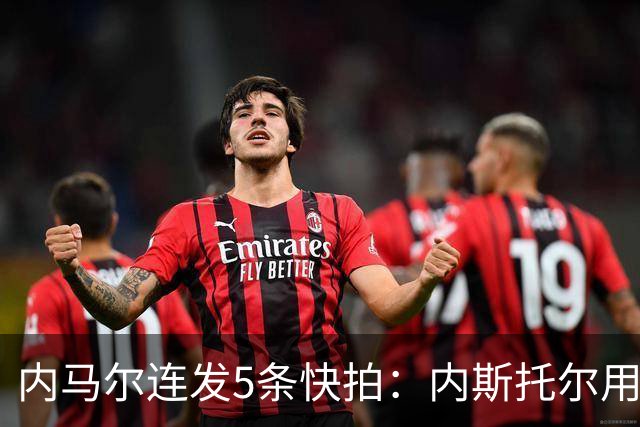 内马尔连发5条快拍：内斯托尔用反种族主义规则牟利，太卑鄙了