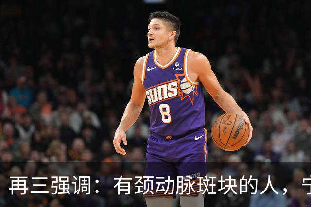 再三强调：有颈动脉斑块的人，宁可出门去散步，也不要去做这6事