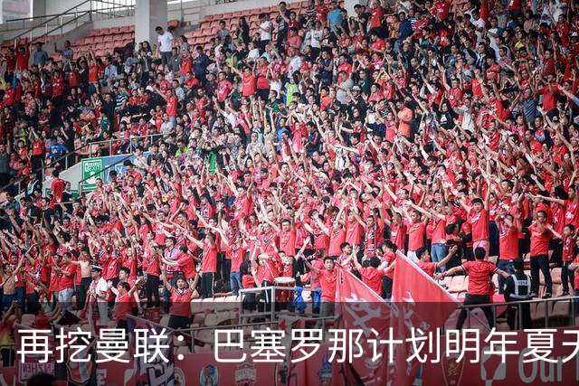再挖曼联：巴塞罗那计划明年夏天免签利马