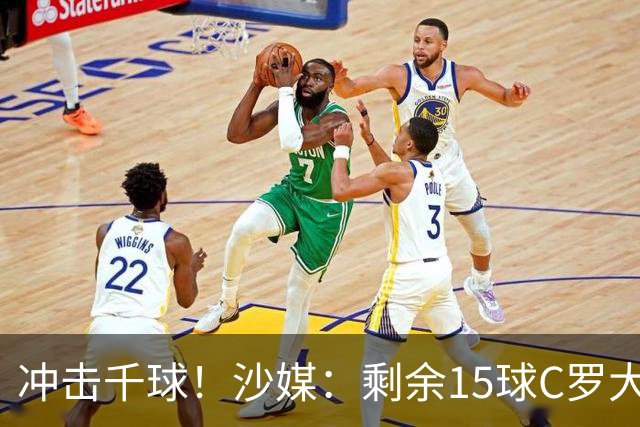 冲击千球！沙媒：剩余15球C罗大约需4个半月，极有可能明年初达成