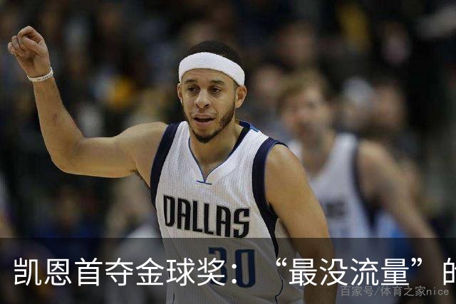 凯恩首夺金球奖：“最没流量”的顶级球员，让金球奖回归纯粹