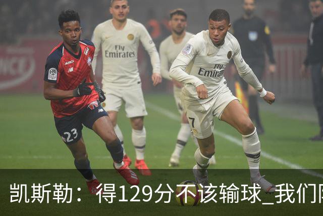 凯斯勒：得129分不该输球 我们防守崩溃&让对手得136分不可接受