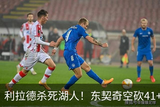 利拉德杀死湖人！东契奇空砍41+9！3连胜终结！