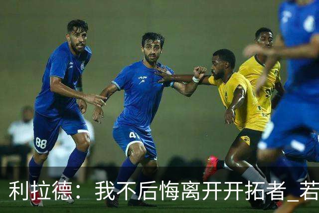 利拉德：我不后悔离开开拓者 若我没走就不可能组建起现在的阵容