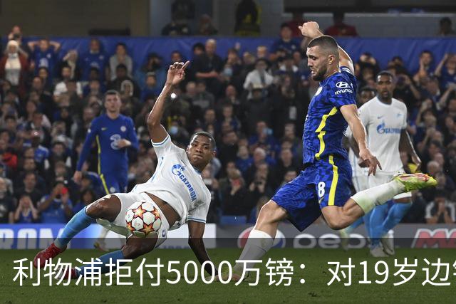 利物浦拒付5000万镑：对19岁边锋只是“极度欣赏”