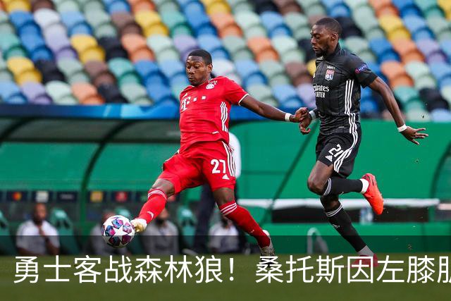 勇士客战森林狼！桑托斯因左膝肌腱炎缺席比赛