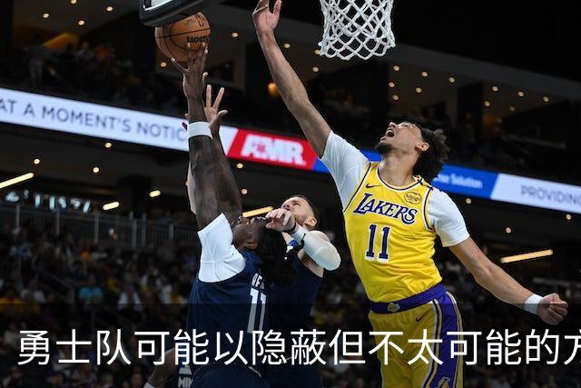 勇士队可能以隐蔽但不太可能的方式，试图终止波尔津吉斯的合同