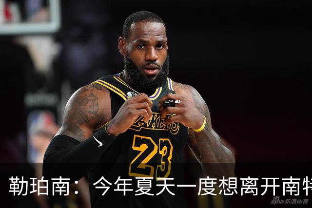 勒珀南：今年夏天一度想离开南特，当时没想到会留下