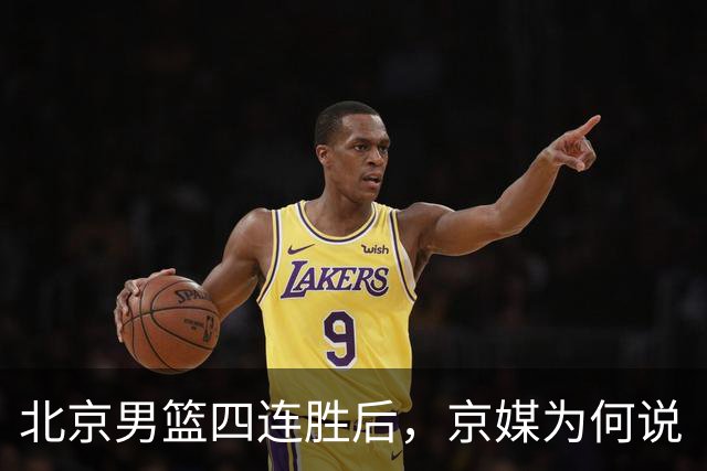 北京男篮四连胜后，京媒为何说“不败没那么重要”？