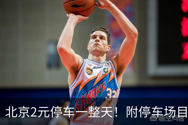 北京2元/停车一整天！附停车场目录！
