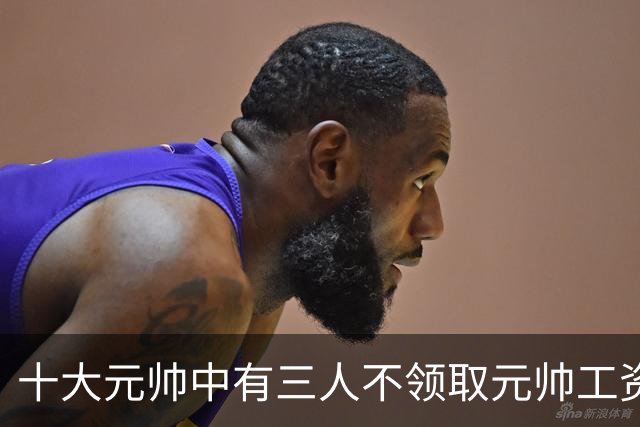 十大元帅中有三人不领取元帅工资，究竟是什么原因造成的？
