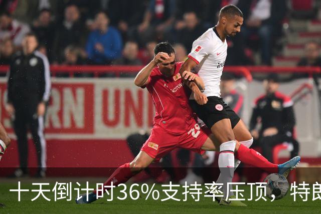 十天倒计时36%支持率压顶，特朗普对俄松绑，奥巴马摊开油价账
