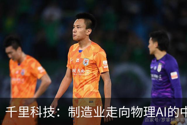 千里科技：制造业走向物理AI的中国样板