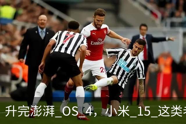 升完澎湃 OS 4，小米 15 这类老机器能快多少？
