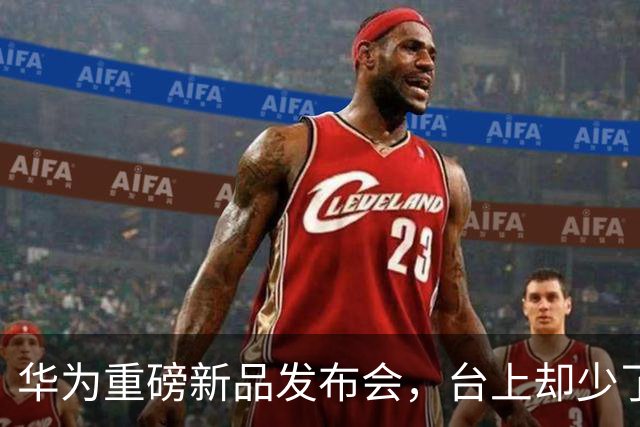 华为重磅新品发布会，台上却少了余承东的身影
