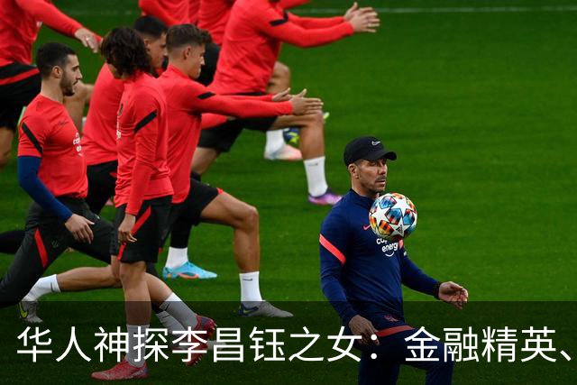 华人神探李昌钰之女：金融精英、定居美国，婚后随夫姓，儿女双全