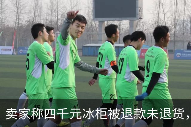 卖家称四千元冰柜被退款未退货，实地探访发现买家仍在使用 买家回应：冰柜未达到承诺温度