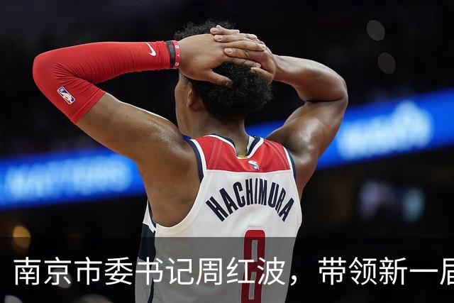 南京市委书记周红波，带领新一届市委常委班子到雨花台接受党性教育