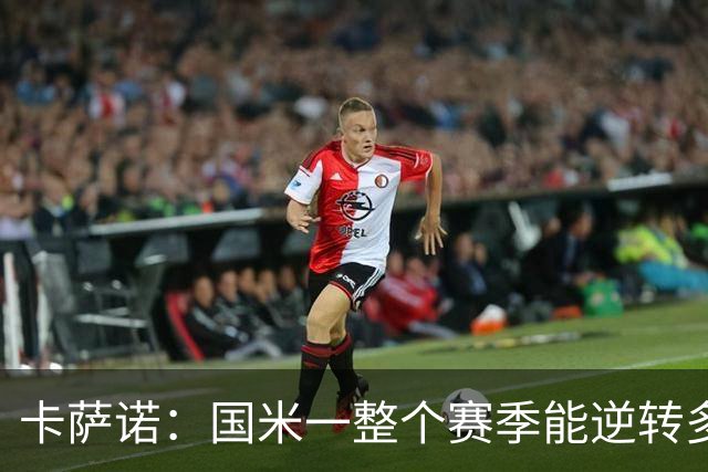 卡萨诺：国米一整个赛季能逆转多少次？我希望齐沃做出改变