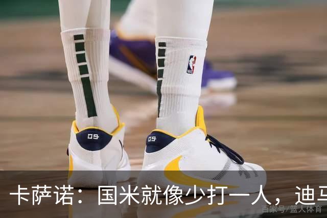 卡萨诺：国米就像少打一人，迪马尔科现在踢得很挣扎