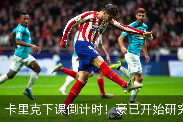 卡里克下课倒计时！豪已开始研究曼联，3套全新首发战术蓝图曝光