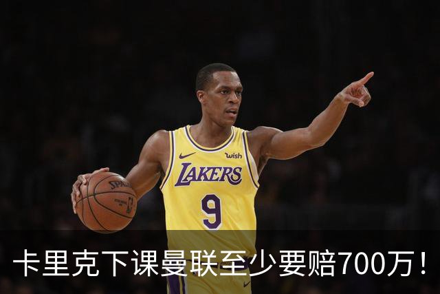 卡里克下课曼联至少要赔700万！解雇教练浪费近1亿，名帅又爱又恨