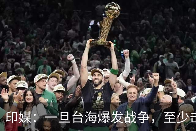 印媒：一旦台海爆发战争，至少击沉2艘美航母，日本掌握胜败关键