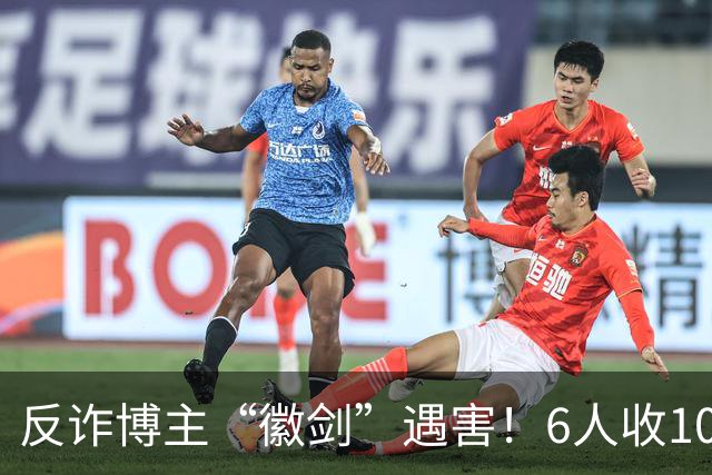 反诈博主“徽剑”遇害！6人收100万作案，曾参与《孤注一掷》幕后