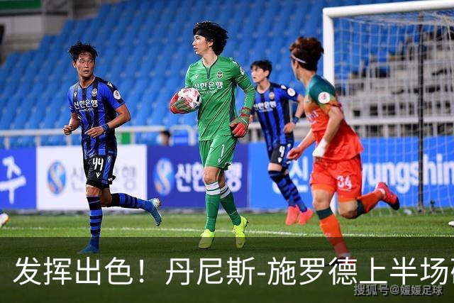 发挥出色！丹尼斯-施罗德上半场砍下17分5篮板3助攻