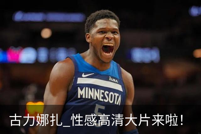 古力娜扎 性感高清大片来啦！