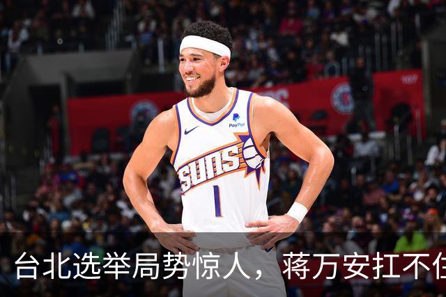 台北选举局势惊人，蒋万安扛不住绿营第一击，郑丽文该大显身手了