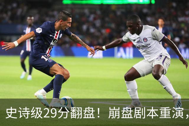 史诗级29分翻盘！崩盘剧本重演，骑士毫无长进，哈登难担重任