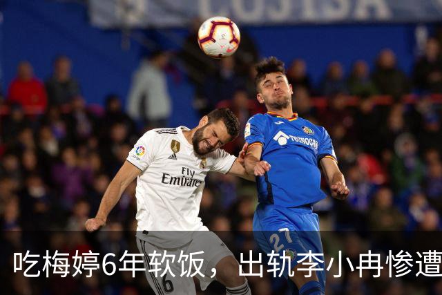 吃梅婷6年软饭，出轨李小冉惨遭断手断脚，今和梅婷差距天上地下